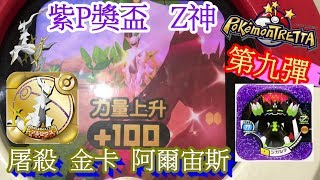 【神奇寶貝卡匣#340】第九彈 紫P獎盃 Z神+100 屠殺金卡阿爾宙斯~    Pokémon Tretta Ver. Arceus