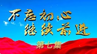 《不忘初心 继续前进》 第七集 永立潮头 | CCTV