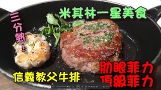 信義新天地A4-教父牛排食記 米其林一星餐廳 美食探索 肋眼菲力牛排 \u0026 頂級菲力牛排