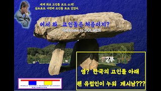 고인돌루트 2 dolmen road . 충격진실! 한국 고인돌 아래에 유럽인 누워있다(Europeans lying under Korean dolmens)