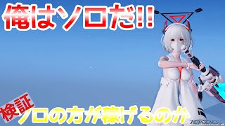 【PSO2NGS】リテムエルノザRank1野良でやるよりソロの方が稼げるのか！【検証】