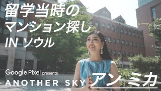 留学当時のマンション探し IN ソウル