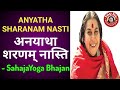 Anyatha Sharanam Nasti - Sahaja Yoga Bhajan Hindi | अनयाथा शरणम् नास्ति - सहजयोग भजन | Nirmala Devi