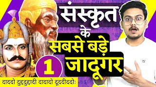 संस्कृत काव्य में जादूगरी | Amazing Shlokas in Sanskrit | EP-13 | Part-1