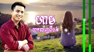 ហាមចាកចេញពីបង, ច្រៀងដោយ: ឃី សុឃុន, Khmer New Song, KH-TUBE HD