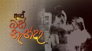 අපේ බත් නැන්දා | Ape Bath  Nanda | 2022-03-12