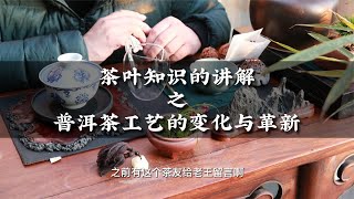 茶叶知识的讲解之普洱茶工艺的变化与革新