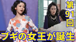 『ブギウギ』朝ドラ【NHK】第91回(2月9日)あらすじ...ブギの女王が誕生！その影には世話焼きの茨田りつ子が！【総括と感想】誕生