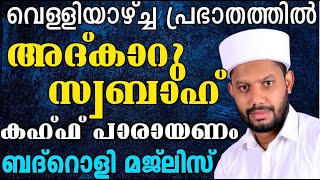 LIVE/റബീഉൽ ആഖിറിലെ വെളളി  പ്രഭാത ദിക്റുകളും മൗലിദ് സദസ്സും  കഹ്ഫ് പാരായണവും - BADROLY-693