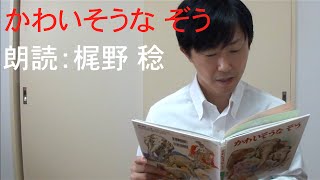 かわいそうな ぞう　朗読：梶野 稔