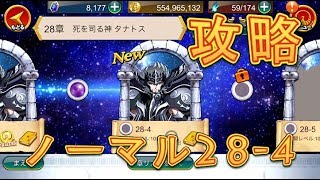 【聖闘士星矢ZB】ノーマル28-4を初見で攻略！【ゾディアックブレイブ】