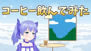 苦手なコーヒーに再挑戦［ちーちゃん切り抜き］勇気ちひろ［ポケモンBDSP］