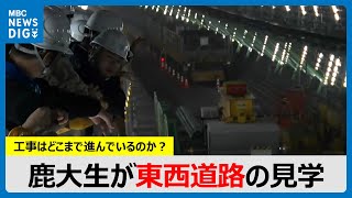 鹿大生が“鹿児島東西道路”の建設現場見学　トンネル掘削430ｍ「工事が進んでいて感動」「スケールが大きい」(MBCニューズナウ 2024年11月13日放送)