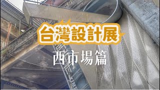 台灣設計展   西市場篇