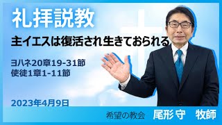 主イエスは復活され生きておられる｜尾形守牧師｜希望の教会｜2023年4月9日 イースター礼拝メッセージ