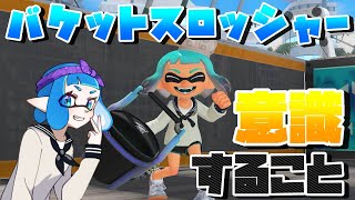 【XP2983】バケットスロッシャーを使い続けるうえで超意識すること【スプラトゥーン３/Splatoon3】