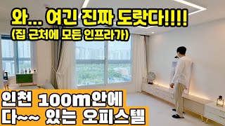 ◈인천 신축 오피스텔◈ 100M 안에 모든 인프라가..