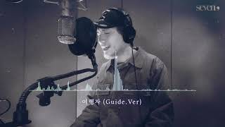 [임재범 공식채널] 임재범 - 여행자 (Guide.Ver)