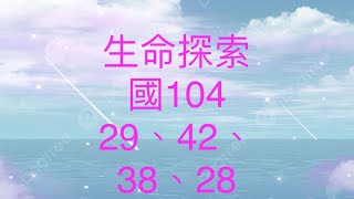 立志中學 生命探索 國104      29、42、38、28