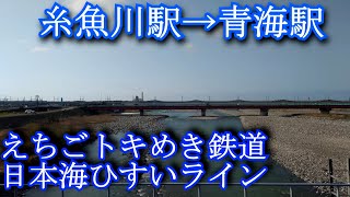 【車窓動画】糸魚川駅→青海駅　えちごトキめき鉄道日本海ひすいライン　[Itoigawa station → Oumi station. Echigo Tokimeki Railway