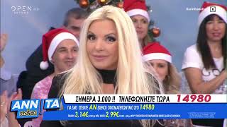 Αννίτα κοίτα 21/12/2019 | OPEN TV