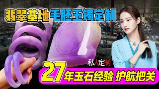 翡翠 翡翠直播：缅甸天然翡翠 玉手鐲私人定製，从原石毛胚到成品~美爆價格翻倍！（12月8日）緬甸翡翠 玉直播 jade。