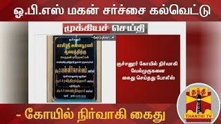 #ബ്രേക്കിംഗ് | OPS മകൻ്റെ വിവാദ ലിഖിതം - ക്ഷേത്രം കാര്യനിർവാഹകൻ അറസ്റ്റിൽ | രവീന്ദ്രനാഥ് | കുച്ചനൂർ