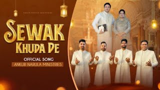 Sewak Khuda De | Super Bless Song || @AnkurNarulaMinistries || Official Worship Song || #viralvideo