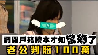 調閱戶籍謄本才知當媽了　老公判賠100萬 | 台灣蘋果日報