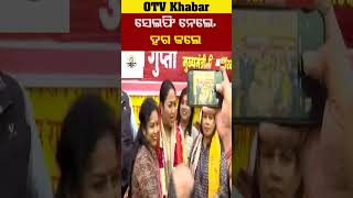 ସେଲ୍ଫିନେଲେ, ହଗକଲେ  ଦିଲ୍ଲୀ ସିଏମ #OTV #OdishaTV #NewDelhi #RekhaGupta