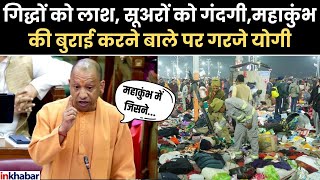 CM Yogi on Mhakumbh 2025 : 'गिद्धों को लाश, सुअरों को .. UP Assembly में बरसे CM Yogi