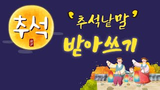 추석맞이 한글공부로 초성퀴즈도 맞춰보고 추석 낱말 받아쓰기 해볼까요? / 자료나눔