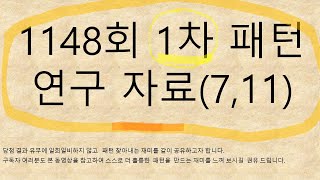 (패턴) 1148회-  1차 패턴 연구 자료( 7,11)