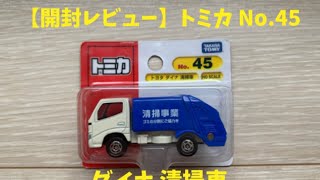 【開封レビュー】トミカ No.45 トヨタ ダイナ 清掃車