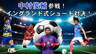 【WINNER'S】中村俊輔参戦！イングランド式シュート対決！【中村俊輔】【LISEM】【那須大亮】