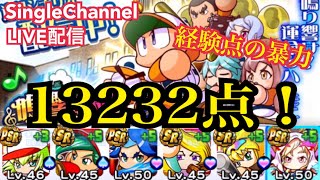 【生放送】13232点！鳴響高校でアホみたいな経験点出したい回。ゆるーくLIVE配信【パワプロアプリ】