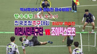 향수옥천족구대회-최강부결승 이천시민(박서후,서영빈) vs 조이킥(이광재)