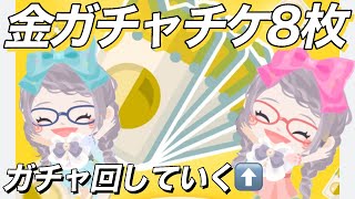 【ピグパ】8周年🎉金ガチャチケ8枚❣️DOLL回していく⬆️運営さんありがとう❗️