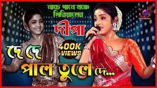 De De Pal Tule De | দে দে পাল তুলে দে | অনুরাগের ছোয়া সিরিয়াল নায়িকা দীপা |@anupamphotography