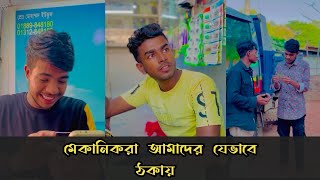 মেকানিকরা আমাদের যেভাবে ঠকায়||Education video||Rk BoyS||Bangla education video||Bangla funny video||