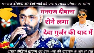 सिंगर मनराज दीवाना रोने लगा देवा गुर्जर कोटा की याद में || deva Gurjar kota manraj diwana song