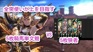 【三国志大戦 覇王】全突使いが上を目指していく part31