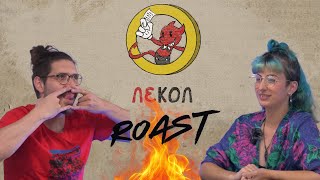 Roast κακίες μόνο | Lefkos vs Demy