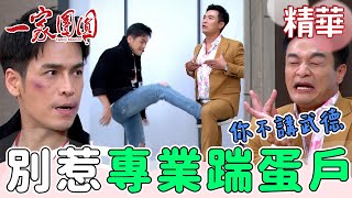 公子哥鬧場被修理！踹一個讓你痛到叫不敢啦｜一家團圓 EP190｜精華