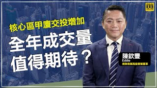 🟡 工商舖市況- 核心區甲廈交投增加，全年成交量值得期待 ❓ #商廈