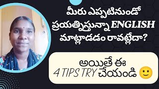 మీరు 1 year లో ఇంగ్లీష్ నేర్చుకోవడానికి ఈ 4tips చాలా బాగా ఉపయోగపడతాయి #englishthroughtelugu