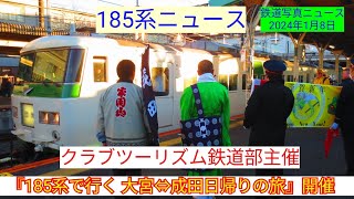 【185系ニュース】クラブツーリズム鉄道部主催『【窓側指定】185系で行く 大宮⇔成田日帰りの旅』開催(24.01.08)