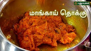 மாங்காய் தொக்கு | Rusikkalam Vanga | 23/06/2017 | Puthuyugam TV