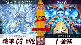 【遊戯王マスターデュエル】第72回将軍CS １回戦 Skarmory選手『アダマシア』VS フラム選手『スプライト』