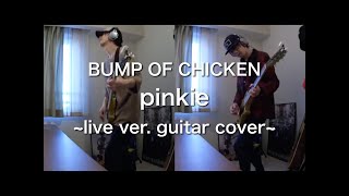 BUMP OF CHICKEN - pinkie ~live ver. guitar cover~【Y7M8】